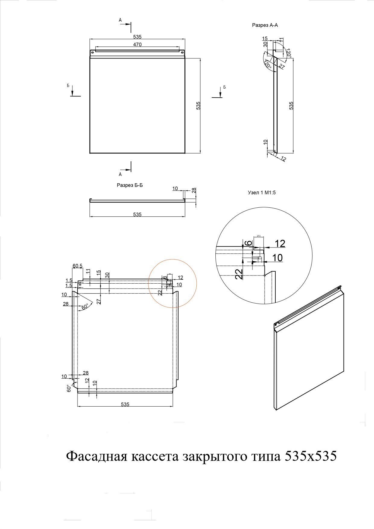 Фасадные кассеты закрытого типа из оцинкованной стали с полимерным покрытием 535х535, 1,2 мм - чертеж