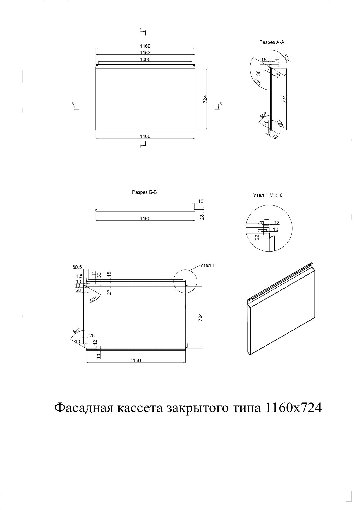 Фасадные кассеты закрытого типа из оцинкованной стали с полимерным покрытием 1160х724, 0,7 мм - чертеж