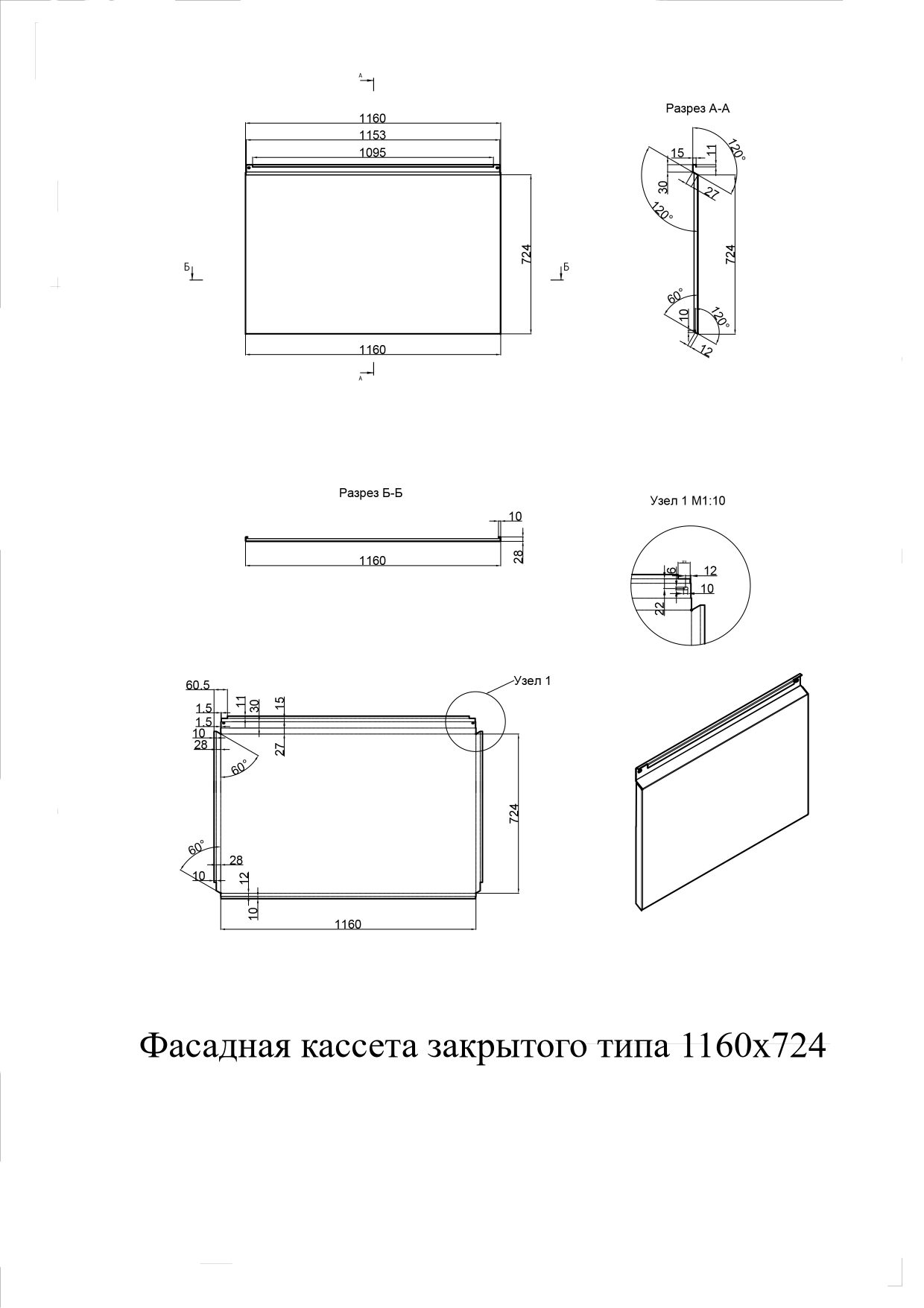 Фасадные кассеты закрытого типа из оцинкованной стали с полимерным  покрытием 1160х724, 1,2 мм — купить недорого в Москве, цена от 1766 руб в  интернет-магазине metst.ru