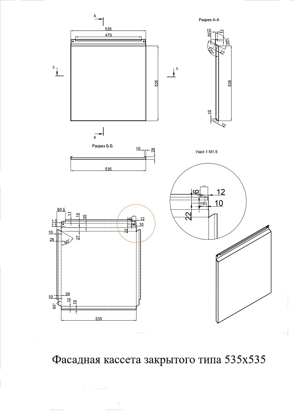 Фасадные кассеты закрытого типа из оцинкованной стали с полимерным покрытием 535х535, 0,7 мм - чертеж